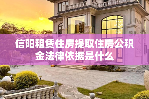 信阳租赁住房提取住房公积金法律依据是什么