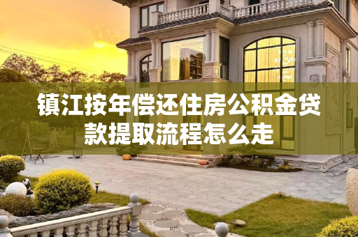 镇江按年偿还住房公积金贷款提取流程怎么走