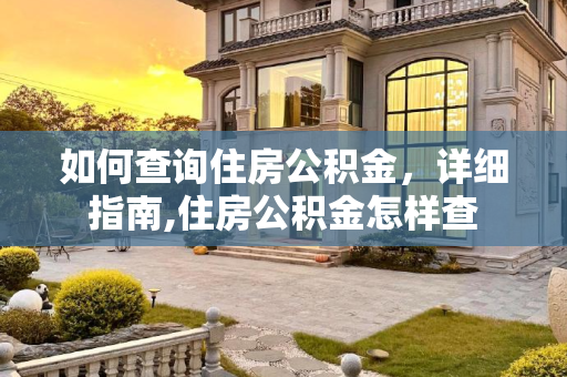 如何查询住房公积金，详细指南,住房公积金怎样查