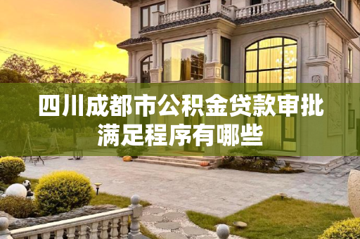 四川成都市公积金贷款审批满足程序有哪些