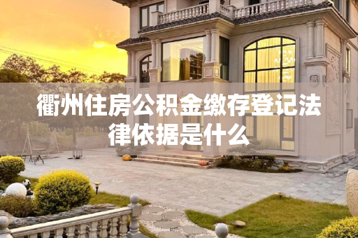 衢州住房公积金缴存登记法律依据是什么