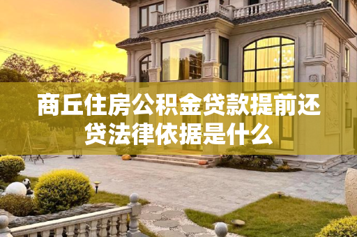 商丘住房公积金贷款提前还贷法律依据是什么
