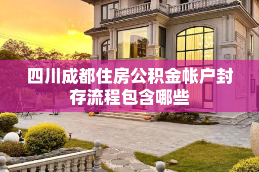 四川成都住房公积金帐户封存流程包含哪些