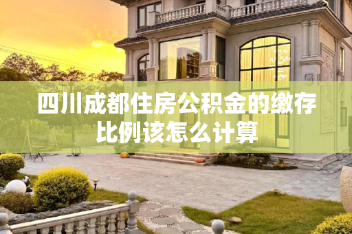 四川成都住房公积金的缴存比例该怎么计算