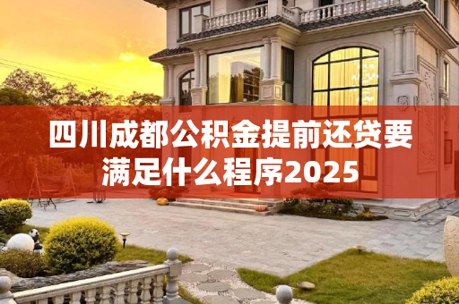 四川成都公积金提前还贷要满足什么程序2025