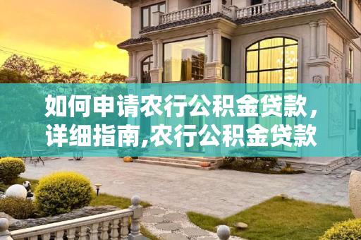 如何申请农行公积金贷款，详细指南,农行公积金贷款怎么申请
