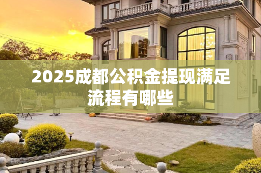 2025成都公积金提现满足流程有哪些