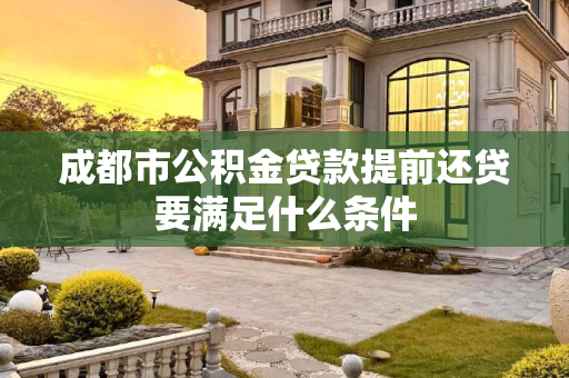 成都市公积金贷款提前还贷要满足什么条件
