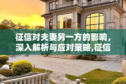 征信对夫妻另一方的影响，深入解析与应对策略,征信会影响夫妻另一方吗