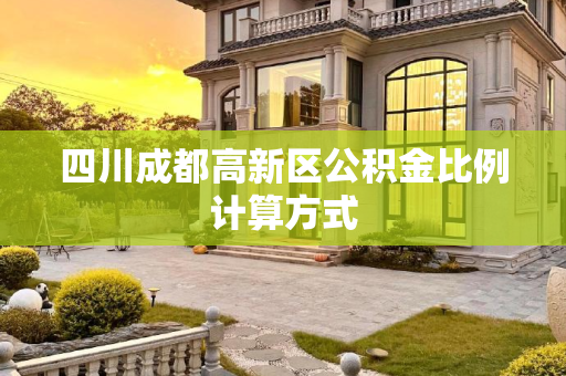 四川成都高新区公积金比例计算方式