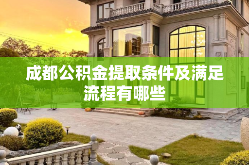 成都公积金提取条件及满足流程有哪些