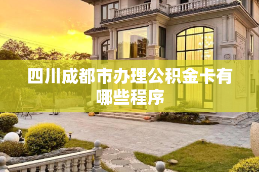 四川成都市办理公积金卡有哪些程序