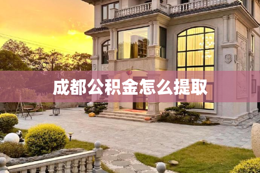 成都公积金怎么提取