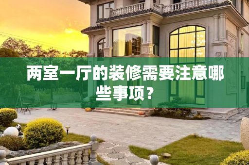 两室一厅的装修需要注意哪些事项？
