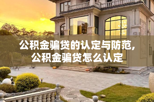 公积金骗贷的认定与防范,公积金骗贷怎么认定