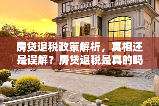 房贷退税政策解析，真相还是误解？房贷退税是真的吗