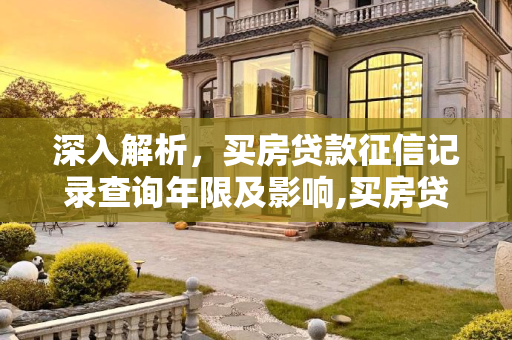 深入解析，买房贷款征信记录查询年限及影响,买房贷款征信查几年的记录