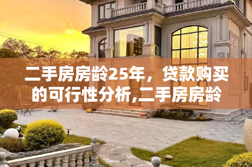 二手房房龄25年，贷款购买的可行性分析,二手房房龄25年还能贷款买吗