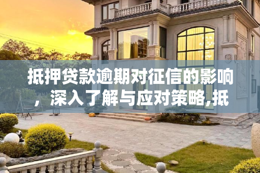 抵押贷款逾期对征信的影响，深入了解与应对策略,抵押贷款逾期会影响征信吗