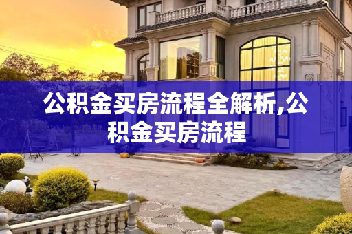 公积金买房流程全解析,公积金买房流程