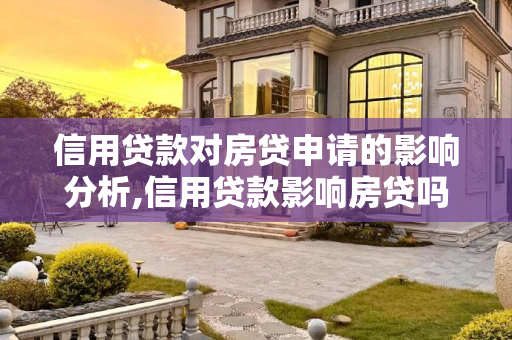信用贷款对房贷申请的影响分析,信用贷款影响房贷吗