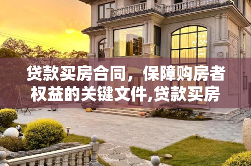 贷款买房合同，保障购房者权益的关键文件,贷款买房了有合同吗