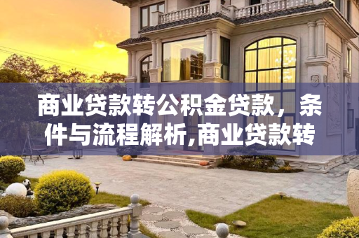 商业贷款转公积金贷款，条件与流程解析,商业贷款转公积金贷款有什么要求
