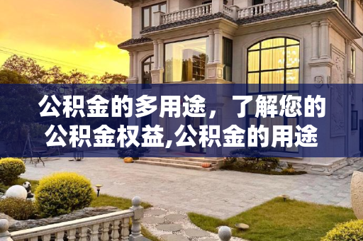 公积金的多用途，了解您的公积金权益,公积金的用途有哪些